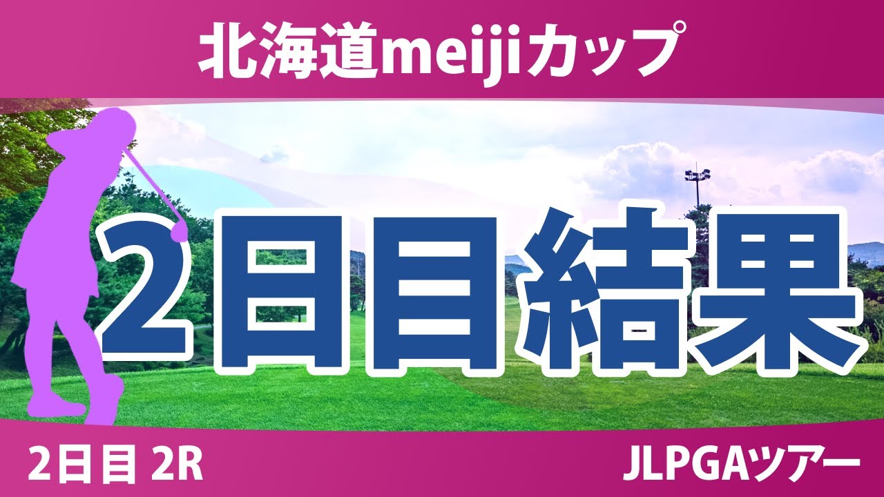 北海道meijiカップ 2日目 2R 森田遥 ささきしょうこ 浜崎未来 木村彩子 穴井詩 堀琴音 鶴岡果恋 河本結 都玲華 佐久間朱莉 川﨑春花 政田夢乃