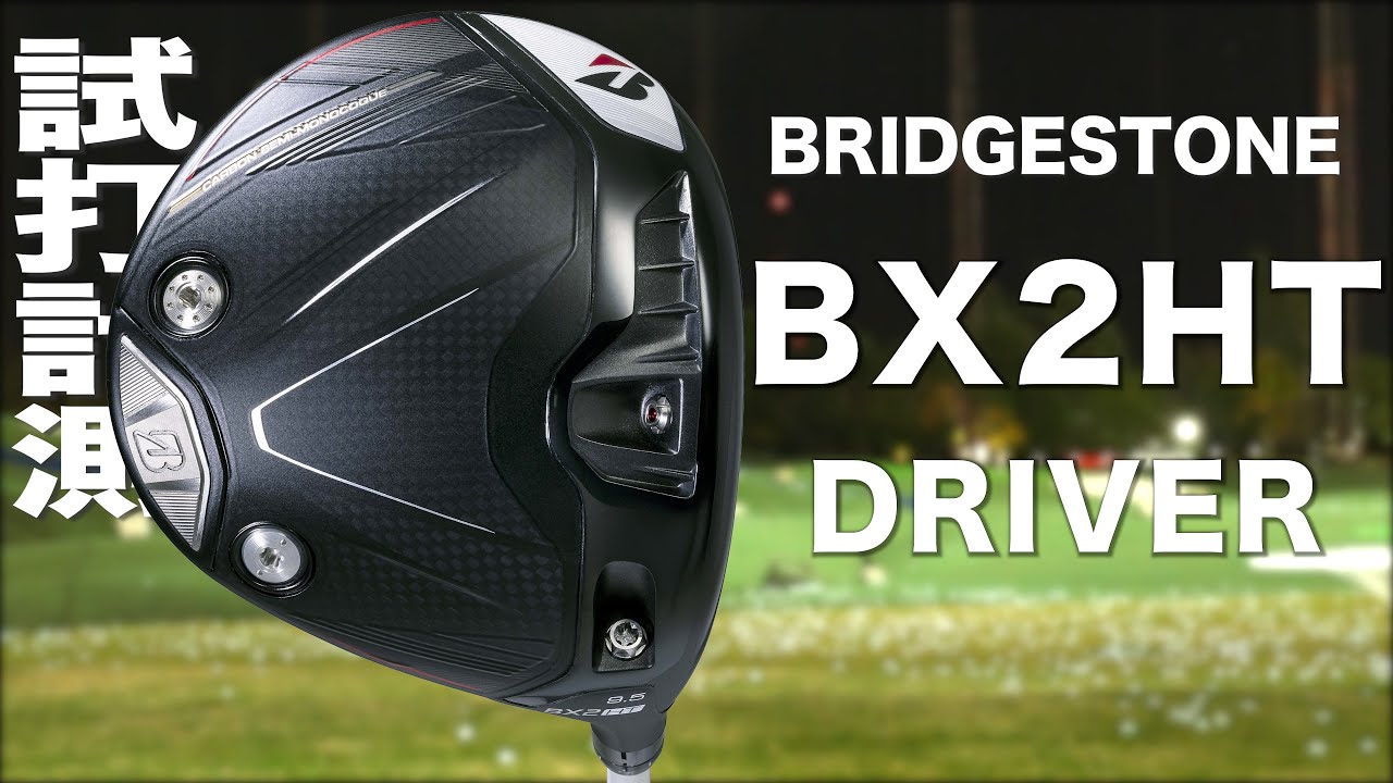 ブリヂストン『 BX2HT 』ドライバー　トラックマン試打