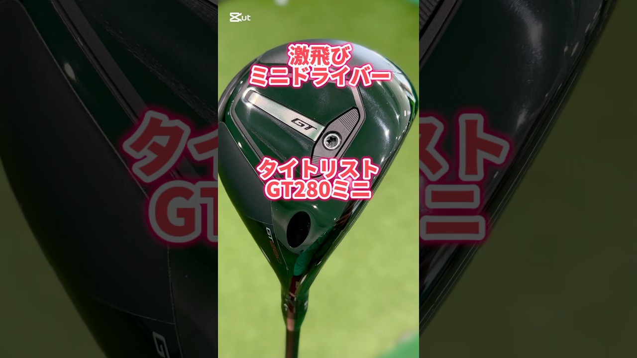 激飛びミニドライバー！タイトリストGT280ミニドライバー #ゴルフ #ゴルフスイング #ゴルフレッスン #golf #shorts