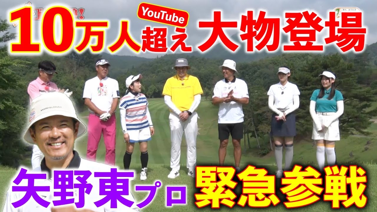YouTubeチャンネル１０万人超えを誇る大物プロゴルファー矢野東プロと元阪神タイガーズ岩田稔が熱血チームに挑む！！【熱血ゴルフ塾NEO】＃21-1