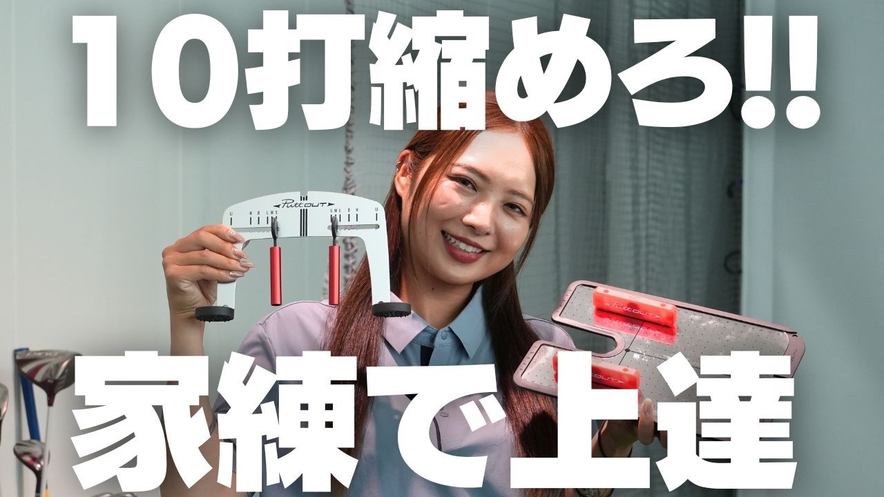 地味だけど一番ゴルフが上手くなるのは間違いなくこの練習です