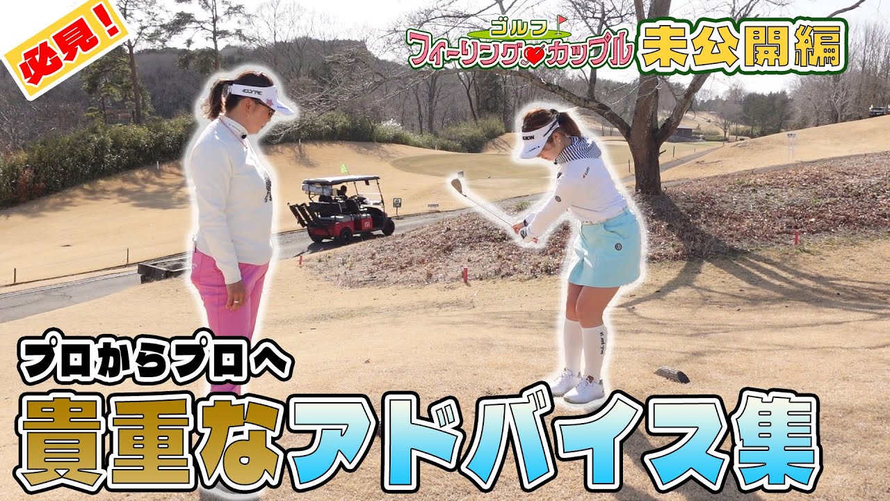 ゴルフフィーリングカップル　未公開編③　「若手プロのへのアドバイス集」