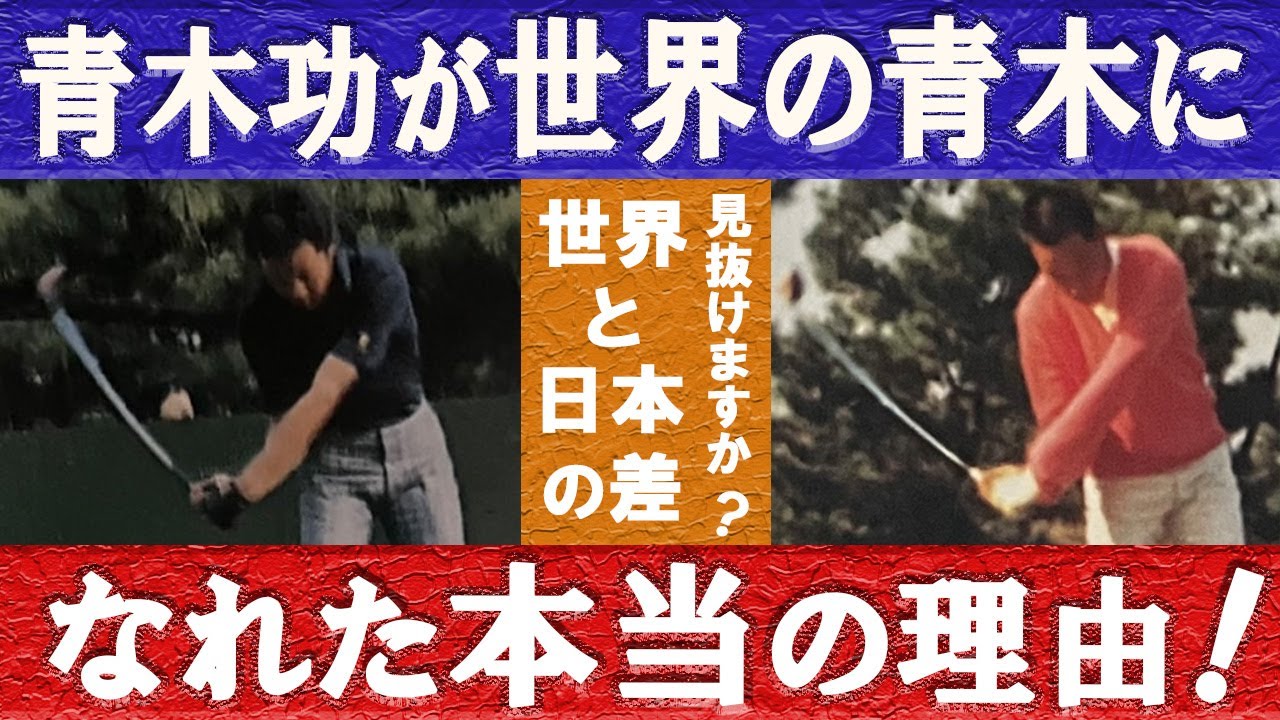 青木功が世界の青木になれた本当の理由　青木功プロの17年にも及ぶスイング改造は、スイングを真逆に変えるほどの改造だった。二つのスイングは実は真逆のスイングをしているということが、あなたは見抜けますか？