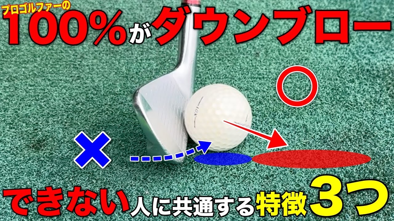 ダウンブローで悩む人は今すぐこの3つをチェックしてください。