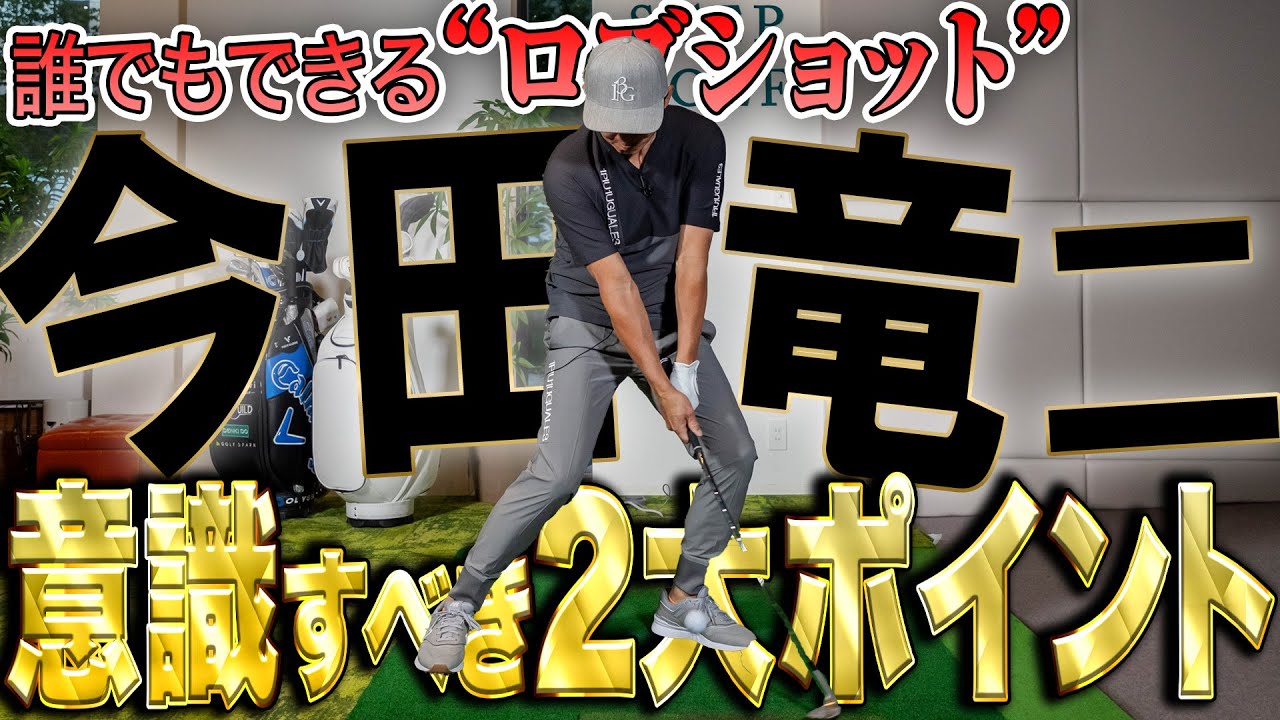 【今田竜二】アマでも簡単なロブショットの打ち方！【K's STUDIO】