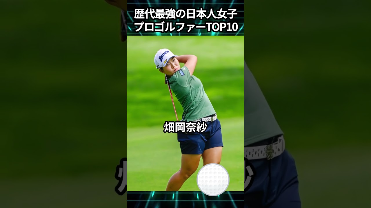 歴代最強の日本人女子プロゴルファーTOP10