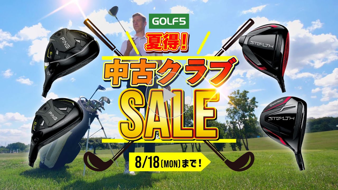 【8/18(月)まで】ゴルフ５夏得！中古クラブSALE
