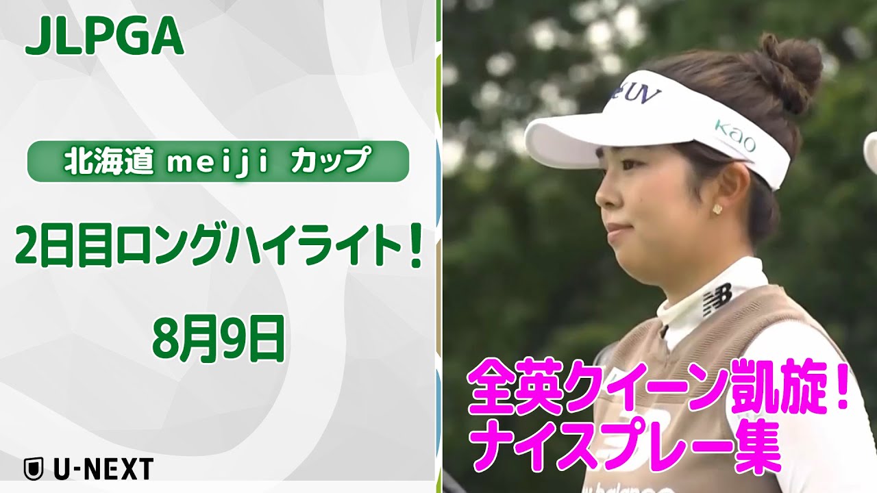 【速報ハイライト】北海道 ｍｅｉｊｉ カップ　2日目　全英クイーン凱旋！　ナイスプレー集！【ゴルフ】【U-NEXT】