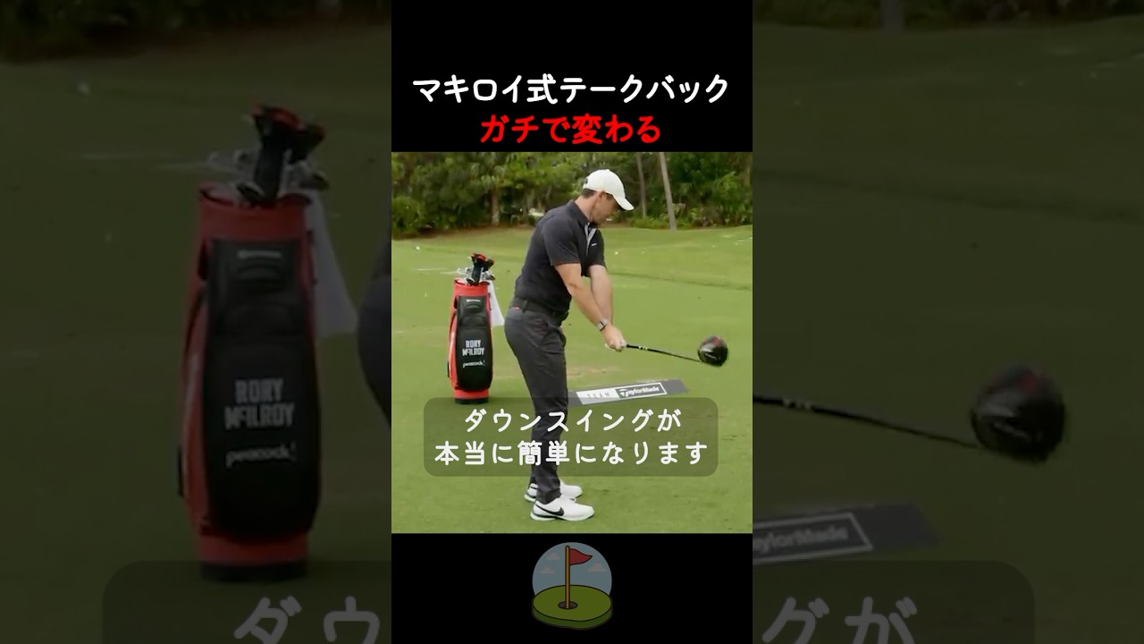 マキロイが語る正しいテークバックの形