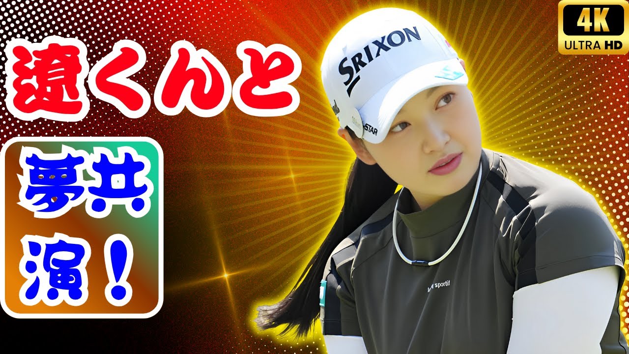 憧れの石川遼と夢の2ショット！31歳ママゴルファーの“幸せすぎる瞬間”にファン感動#石川遼 #ママゴルファー #感動ニュース