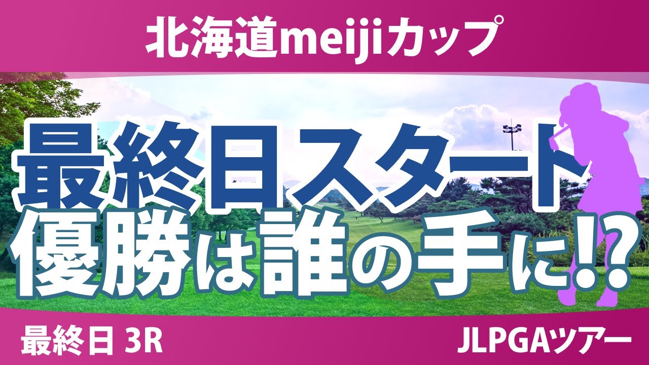 北海道meijiカップ 最終日 3R スタート!! 森田遥 ささきしょうこ 浜崎未来 木村彩子 入谷響 福山恵梨 穴井詩 堀琴音 佐藤心結 鶴岡果恋 山下美夢有 佐久間朱莉