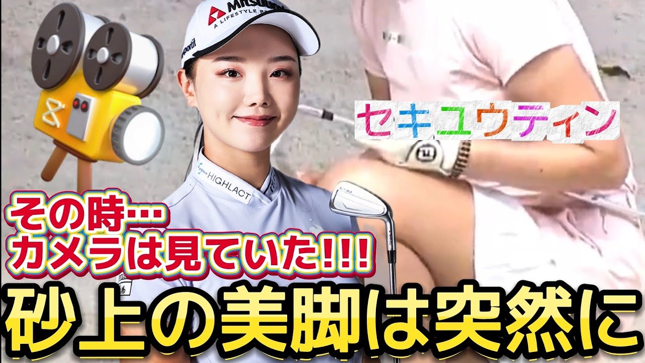【セキユウティン】その時、カメラは見ていた‼️砂上の美脚は突然に💕😍【女子プロゴルフ】