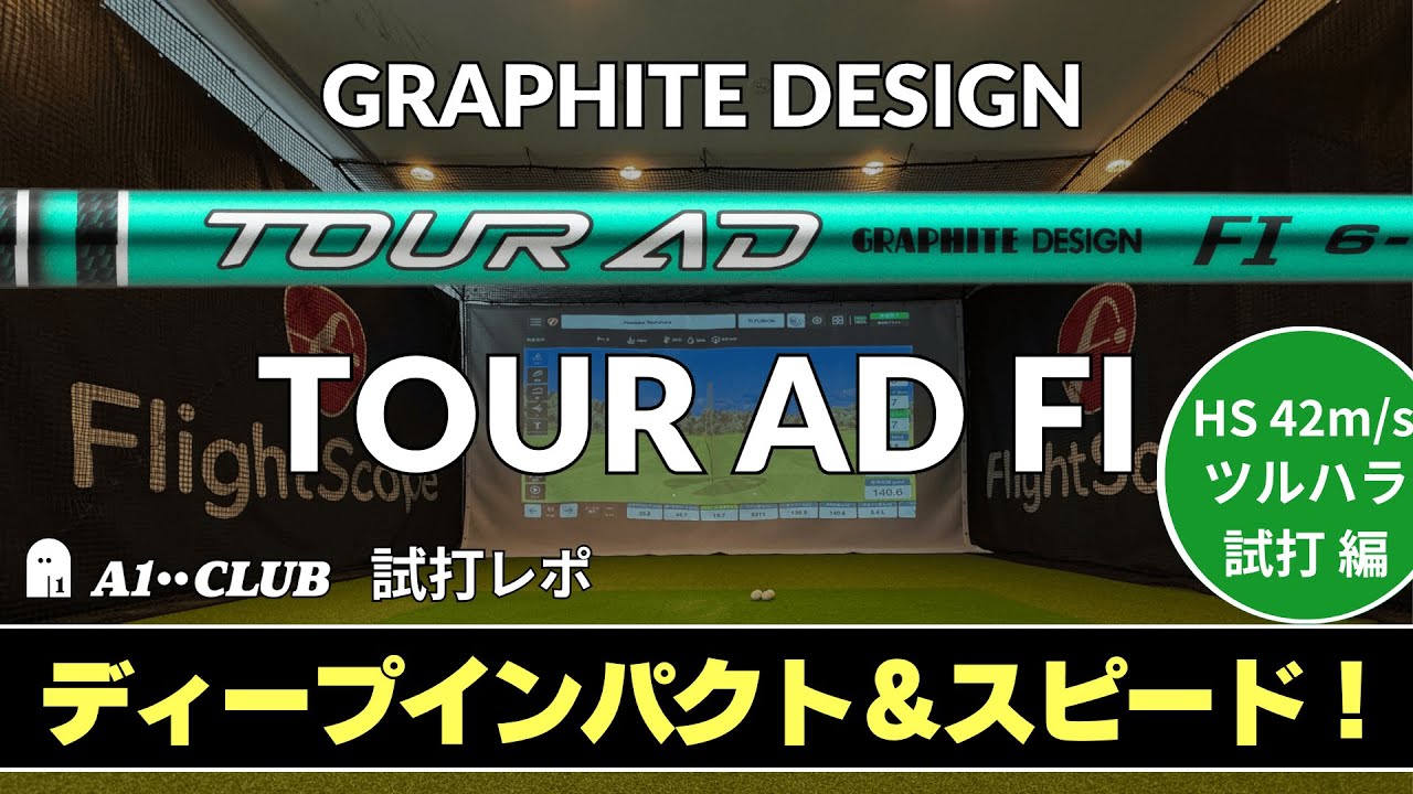 ツルハラ試打 ▶ グラファイトデザイン ツアーAD FI 　「厚く当たる！ 右にも逃げない！」┃ GRAPHITE DESIGN TOUR AD FI ┃