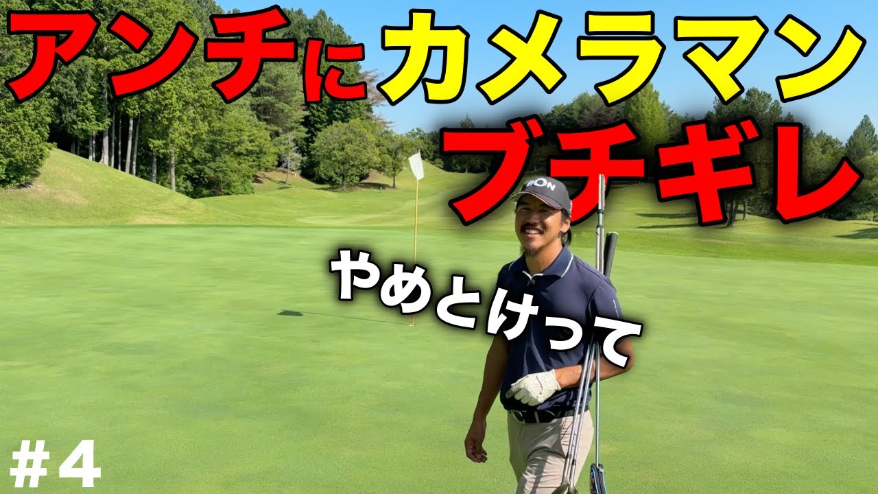 カメラマンがまさかの我慢の限界？良かれと思ってやっていた事がアンチの標的にww【#4 ストークヒルゴルフクラブ】