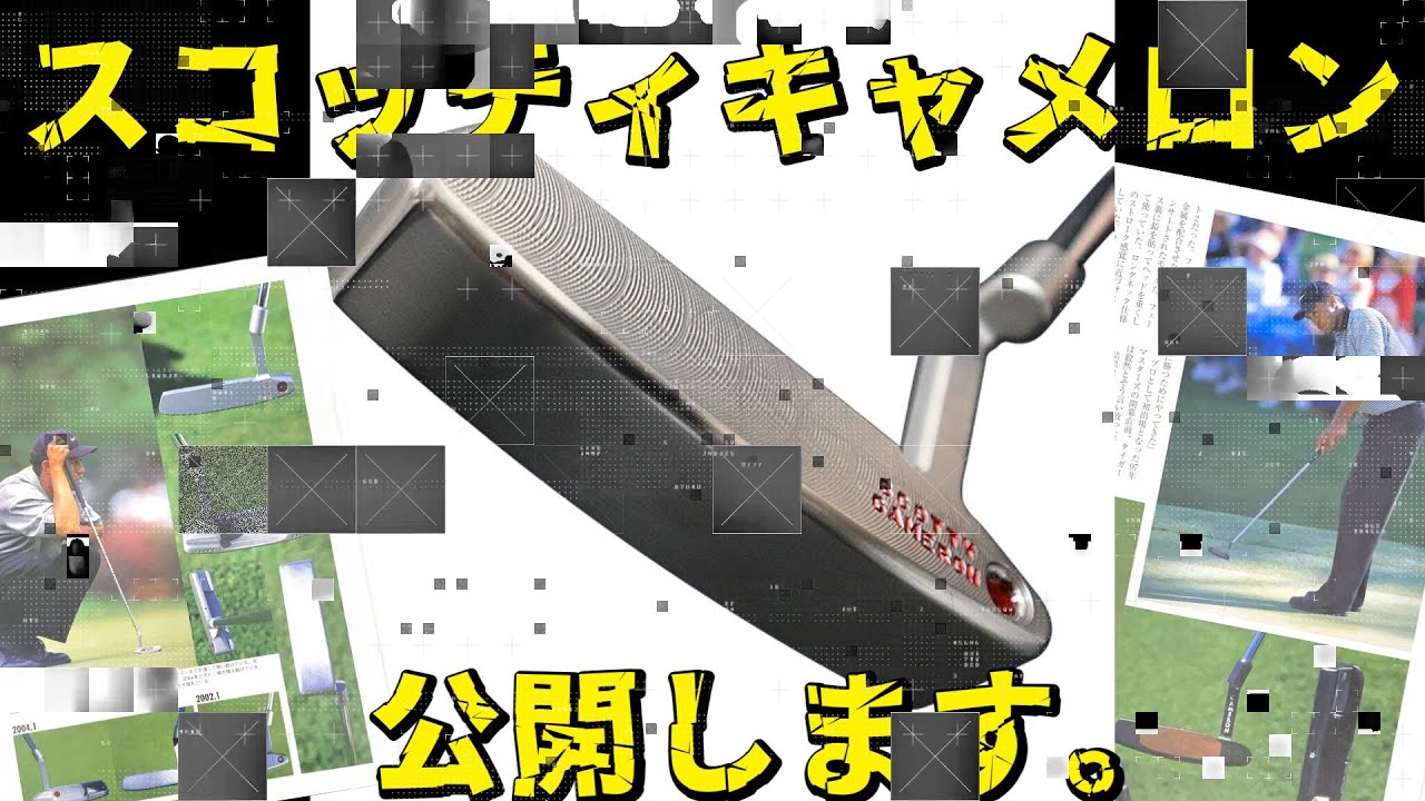 [スコッティキャメロン] ツアーパター解禁。タイガーウッズ のようなパターが欲しい！コレクションにしたい方 必見！  #ライクタイガー