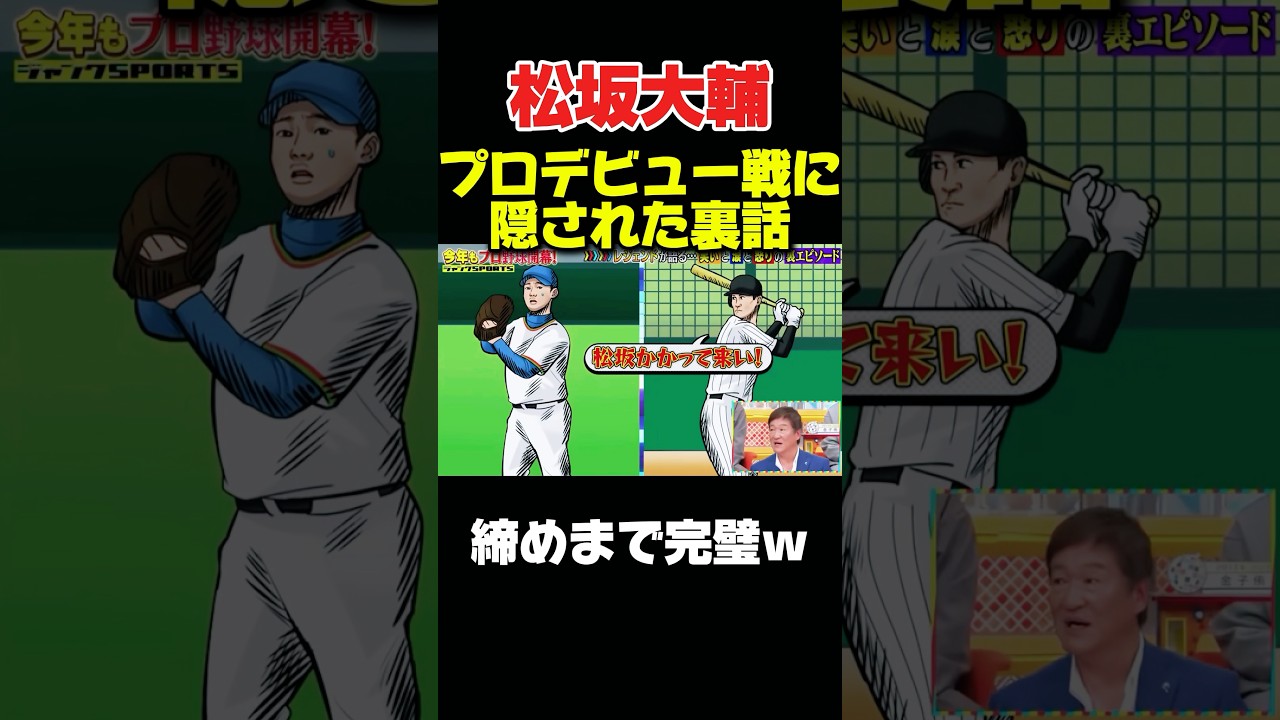松坂大輔のデビュー戦に隠された裏話 #野球 #プロ野球 #npb #面白い #面白い動画 #おもしろ #ダウンタウン #浜田雅功