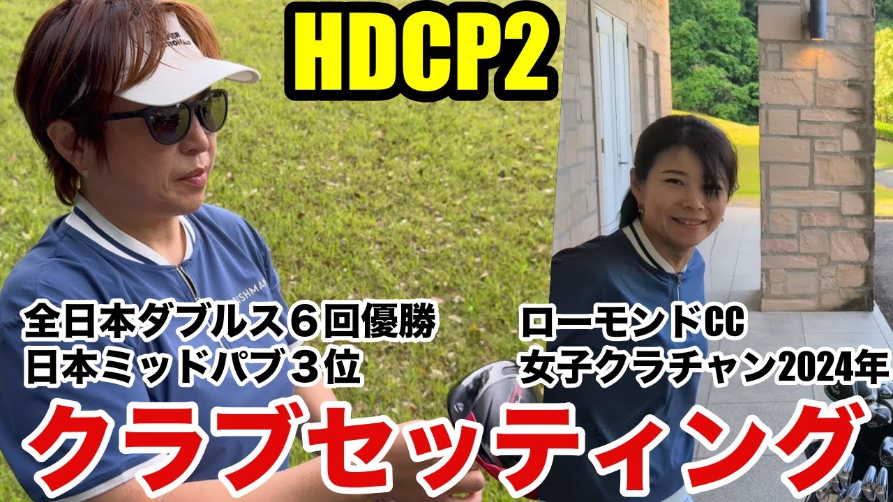 【クラブセッティング】全日本6冠とクラチャンの14本とは？実力女子ゴルファーのセッティングを比較解説！