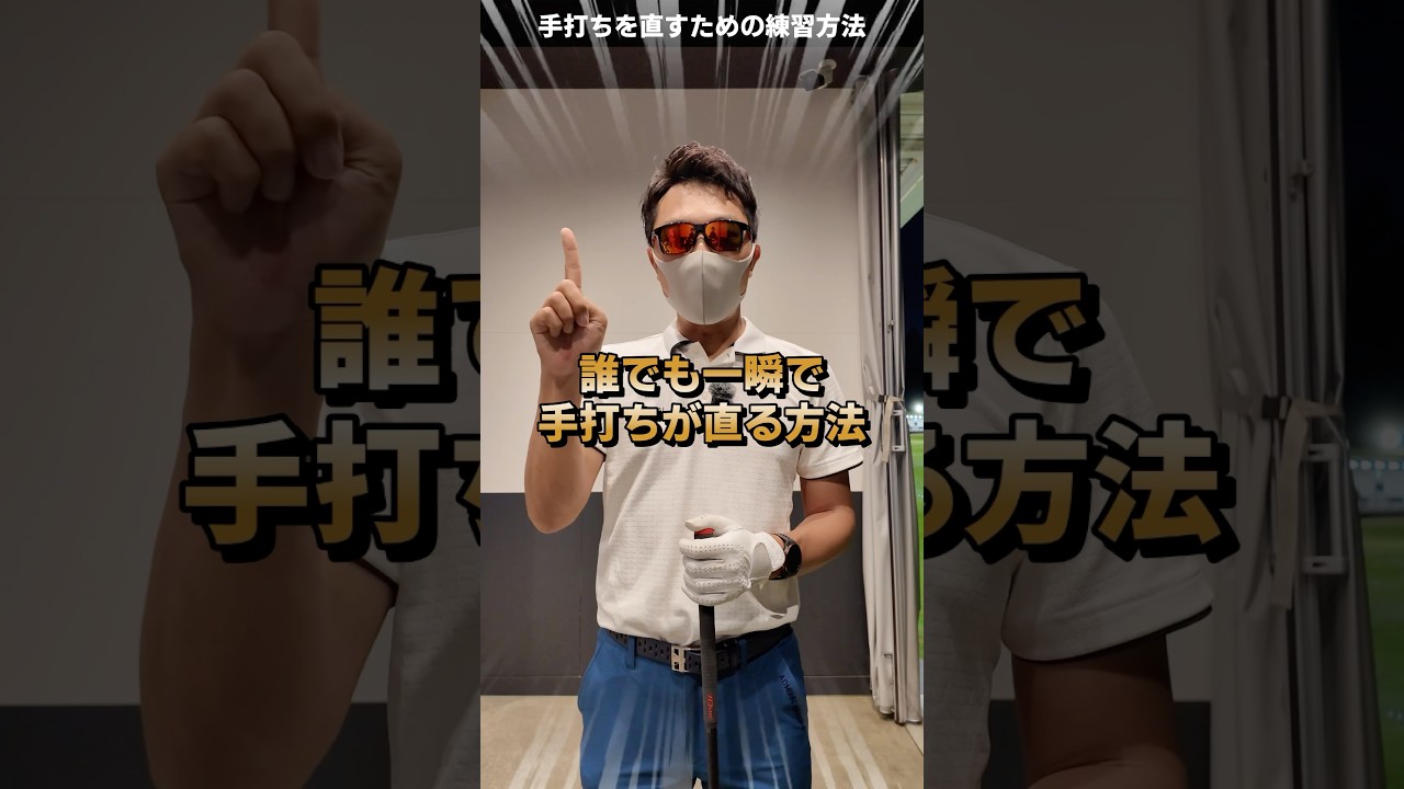 手打ちを直す練習法！ #てらゆー #ゴルフレッスン