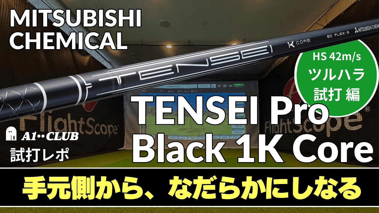 ツルハラ試打 ▶ 三菱ケミカル テンセイ プロ ブラック 1K コア 「「手元側からなだらかにしなる懐が広いシャフト」 ┃ TENSEI™ Pro Black 1K Core ┃