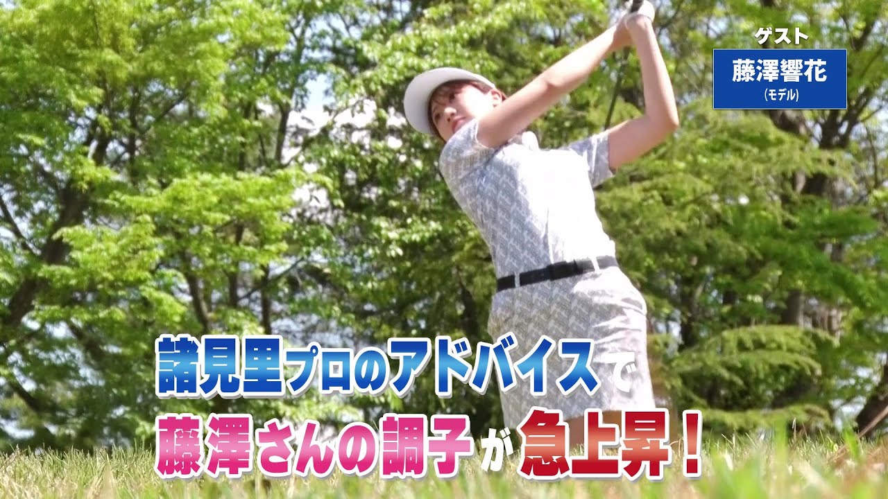 【BS11】バンカー脱出のコツ「諸見里しのぶ 実践 ゴルフテク！」第216回 【ゲスト：藤澤響花】見逃し配信（8月10日放送分）