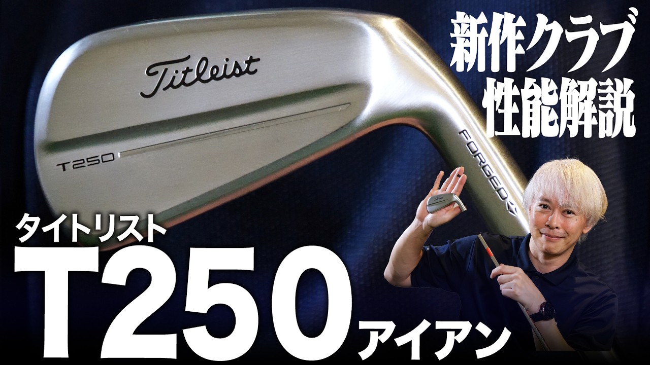 【最新作】キレイな見た目からは想像もつかないテクノロジーがてんこ盛り！タイトリスト T250 アイアンをゴルフライターが解説！