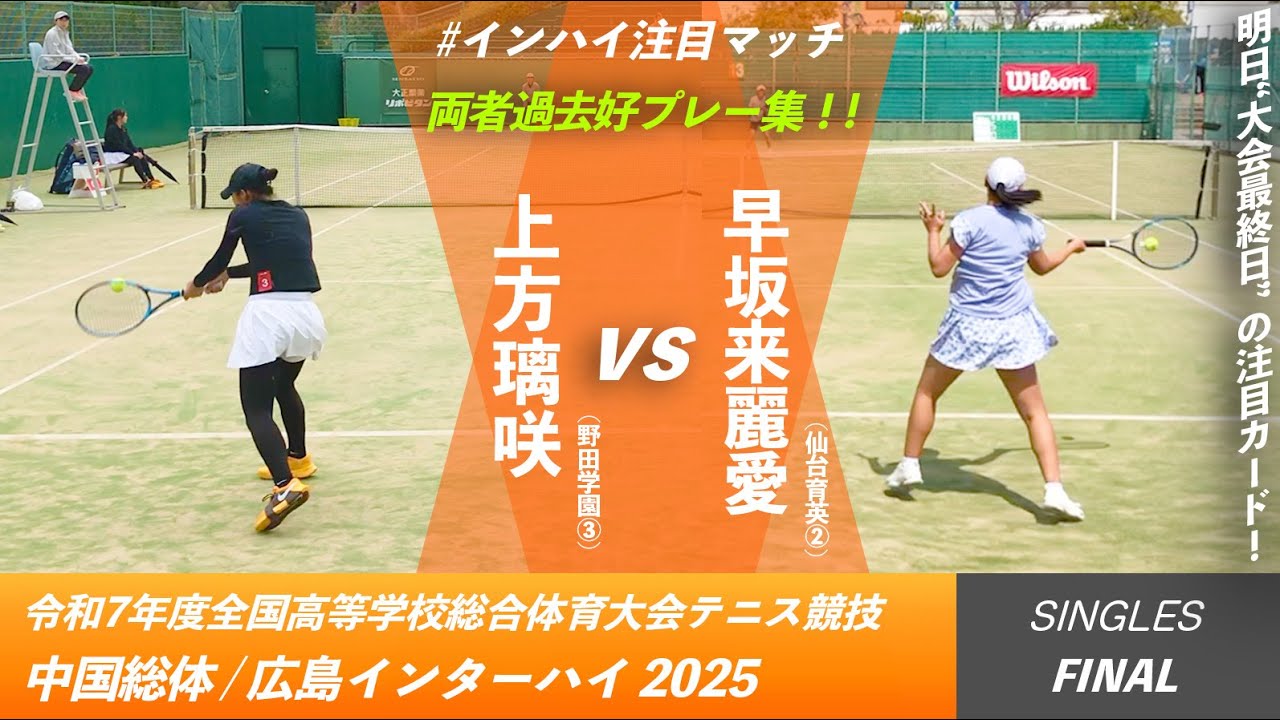 #明日の注目カード #両選手過去好プレー集 【全国高校総体2025/女子シングルス決勝戦】早坂来麗愛(宮城/仙台育英②) vs 上方璃咲(山口/野田学園③) インターハイ2025 テニス競技