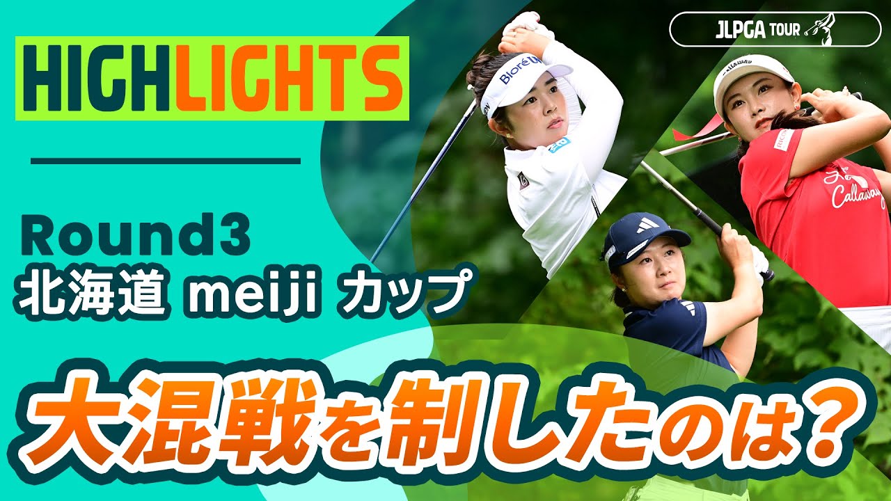 【ロングハイライト】 北海道 ｍｅｉｊｉ カップ - Round3