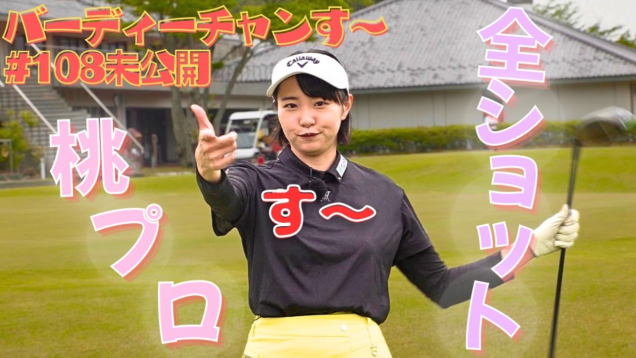 【言い訳から入る桃プロ】100点満点！出せなかった桃プロの全ショットをどうぞ！