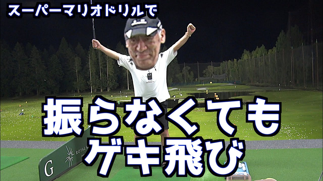 【脱力で飛距離と方向性が手に入る！】ドライバーであのドリルやってみた！