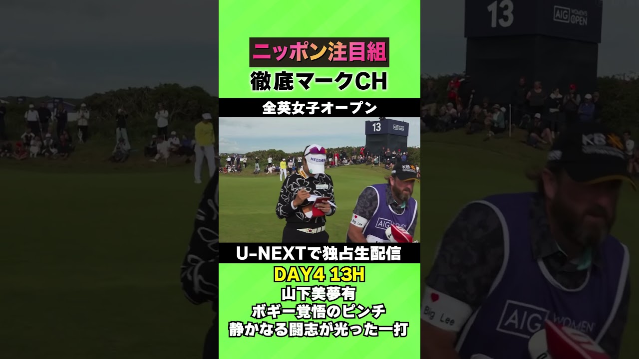 【全英女子DAY4】山下美夢有、驚異のパーセーブ！静かなる闘志でピンチを凌ぐ ⛳️ 日本勢徹底マークチャンネル⛳️【U-NEXT】