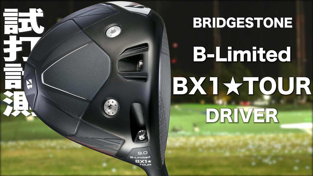 ブリヂストン『 B-Limited BX1★TOUR 』ドライバー　トラックマン試打