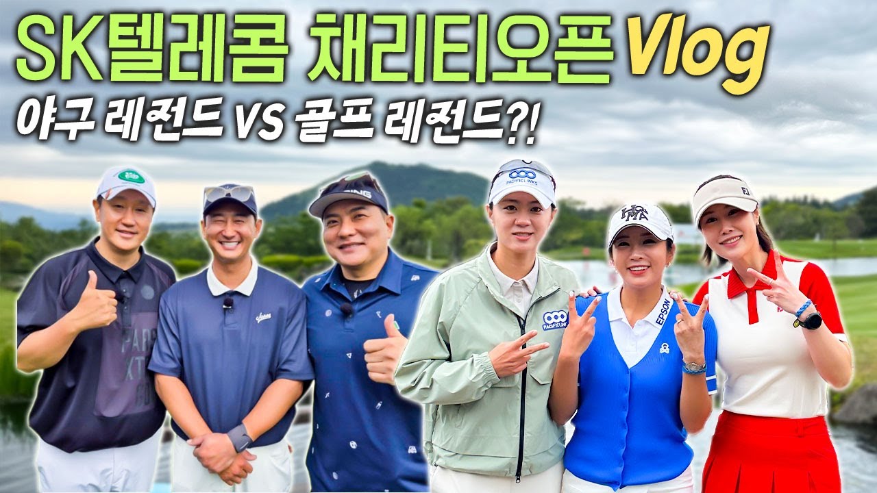 셀럽 총출동✨😎 골프 레전드 vs 야구 레전드 결과는..?🔥🔥ㅣ최나연 X 김하늘 제주 V-log 2탄!🏝️🎥