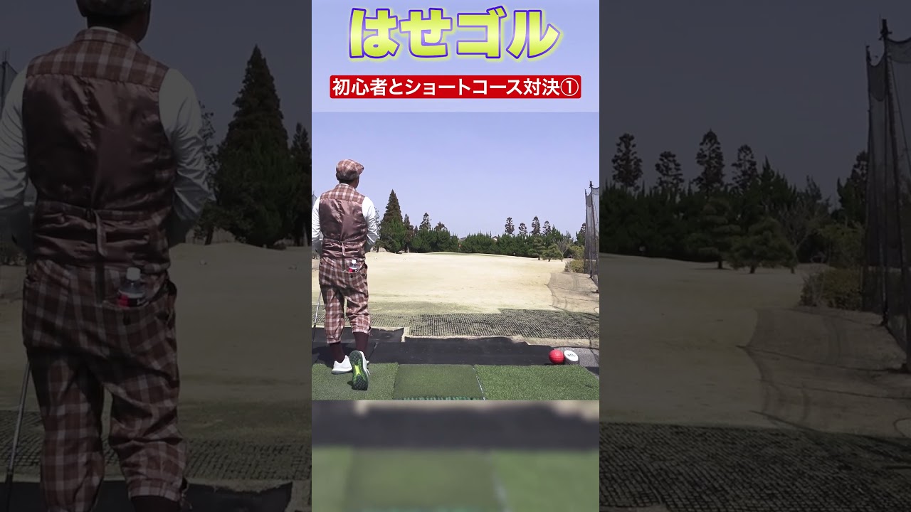 【ゴルフ未経験者ついにショートコースデビュー！！】長谷川先生とホールマッチ対決！！Part1