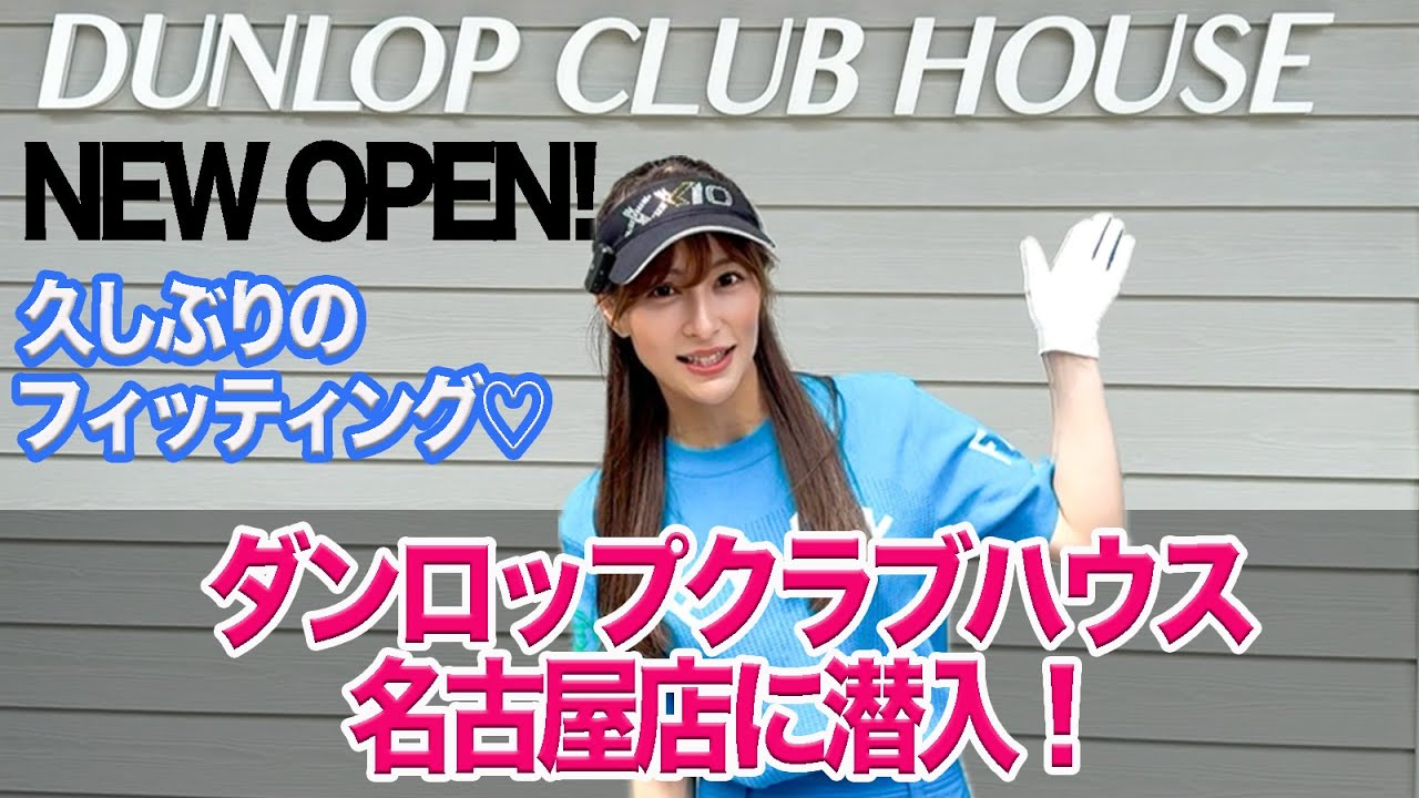 【潜入】ダンロップクラブハウス名古屋店を訪問！久しぶりのフィッティングの結果は？！