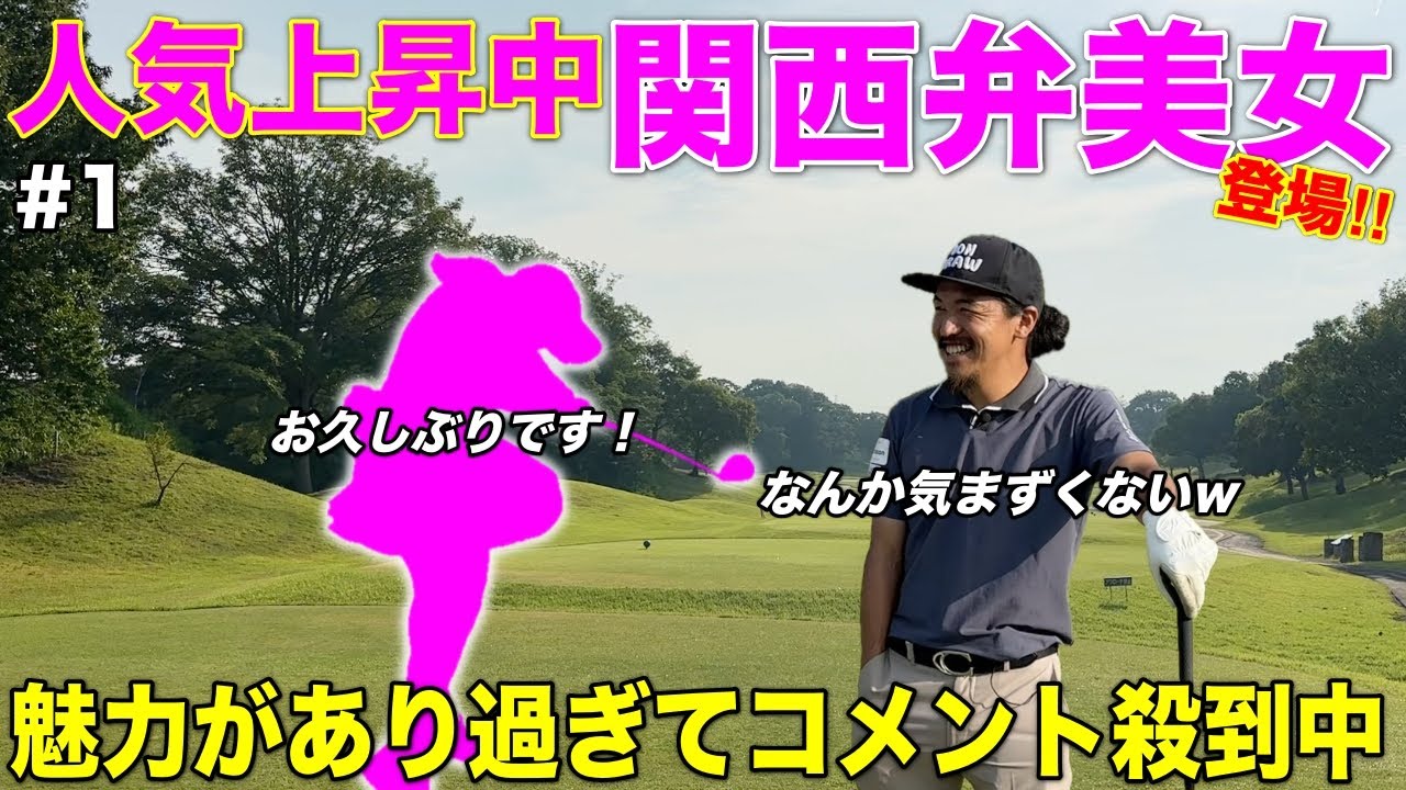 どハマり注意！とっても魅力的なあの美女ゴルファーが大阪からやってきました。