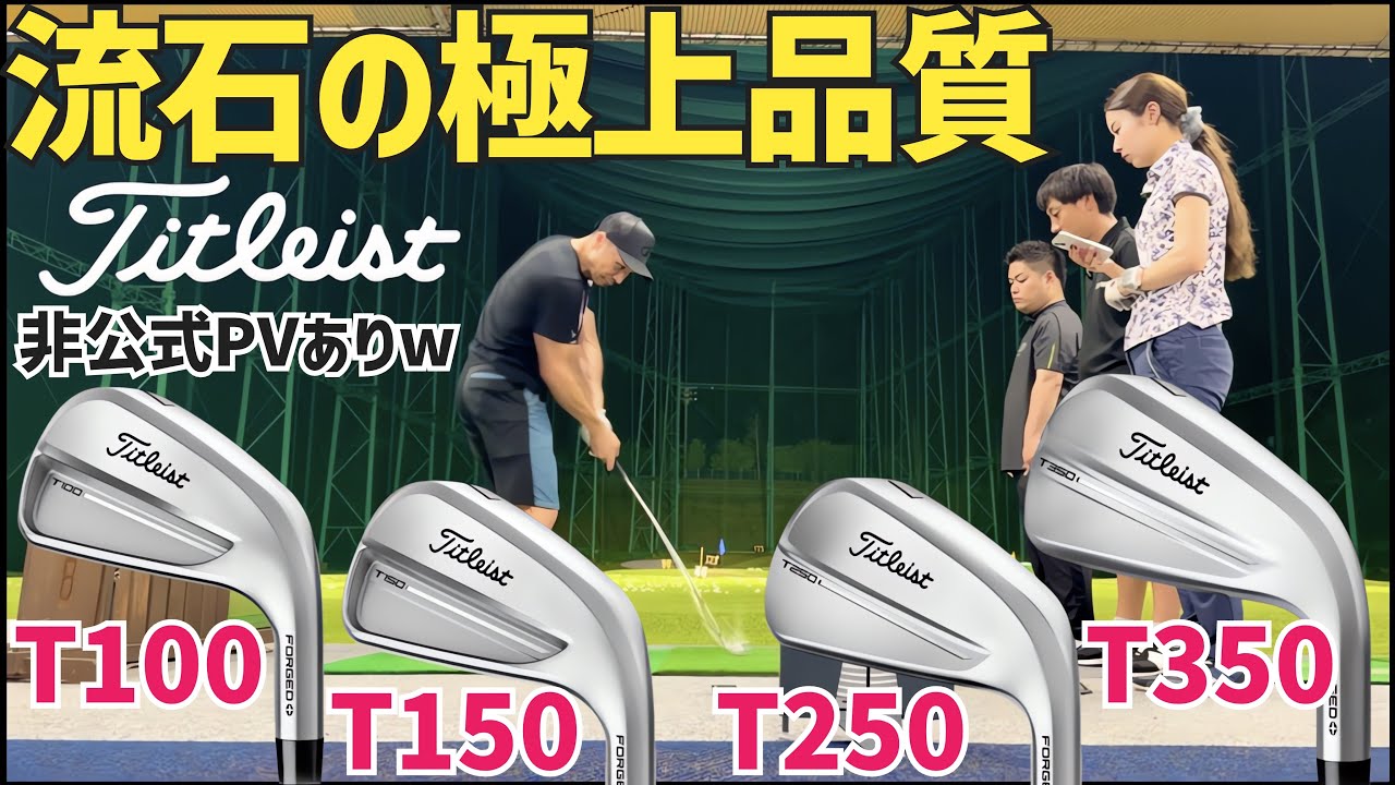 更に極まって…流石です【Titleist ニューTシリーズアイアン】【つるやゴルフ】