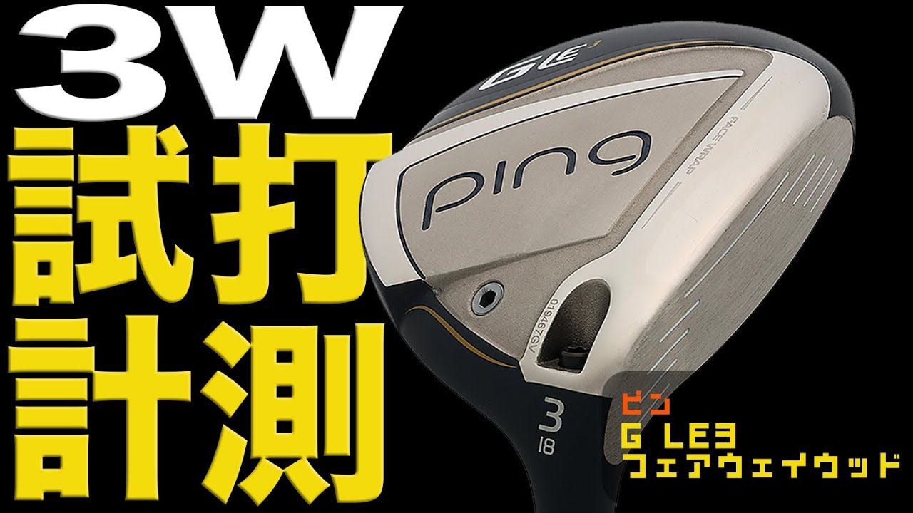 【HS32m/s前後のゴルフ女子必見】球が上がる！打ちやすい！武器になる！3番ウッドを試打