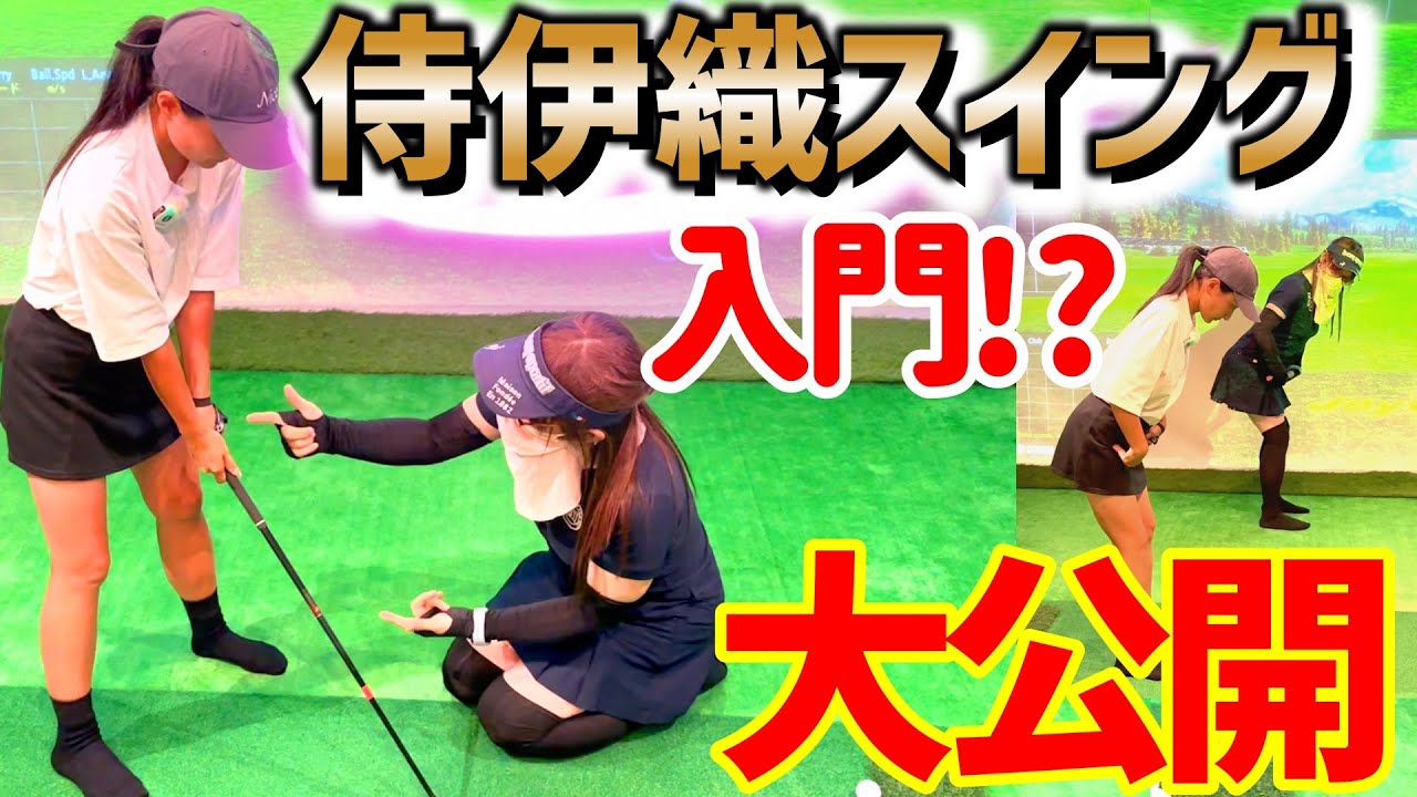 ついに侍伊織スイングに入門！？一から侍スイング理論を学ぶ！【ゴルフレッスン】侍スイング入門①