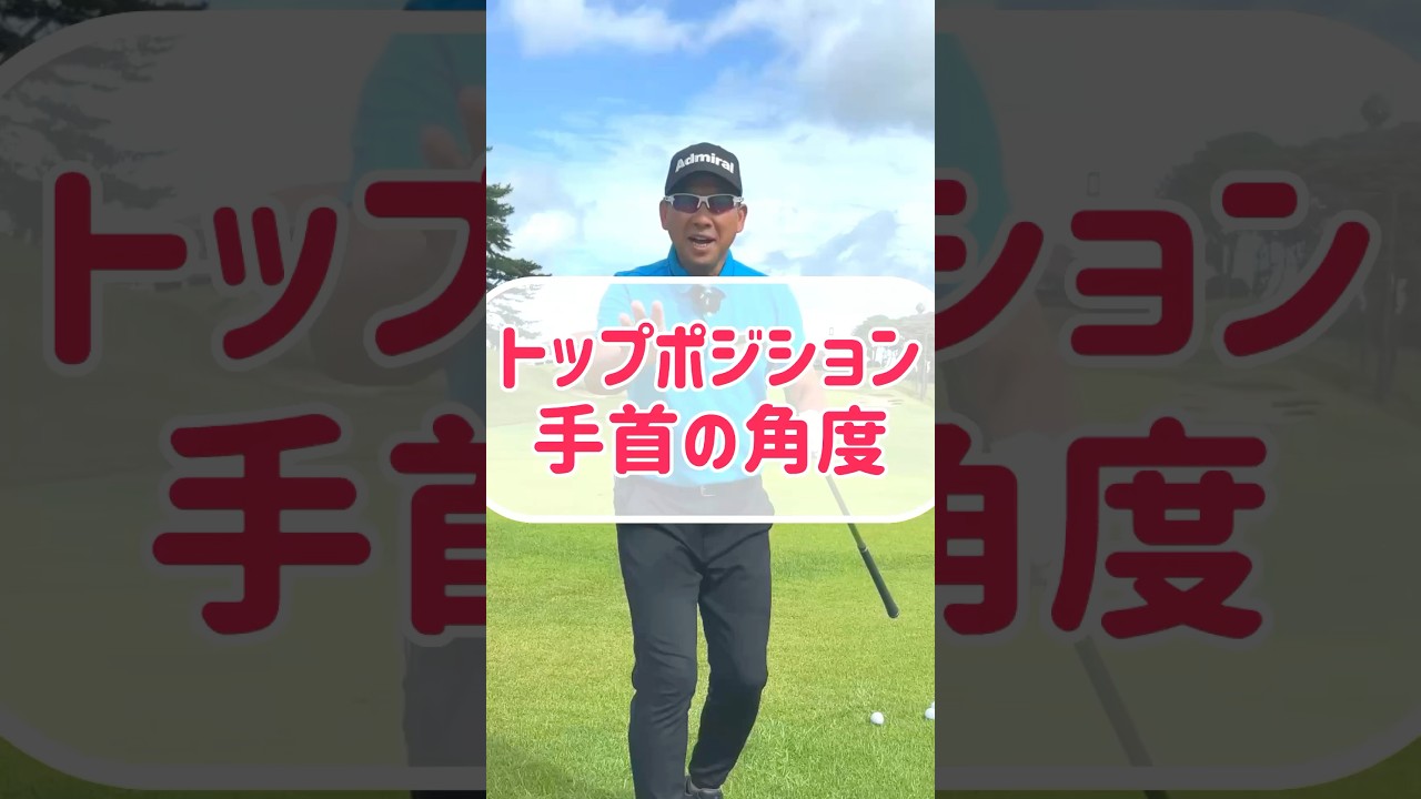 【ゴルフスイング】90切れるトップポジションの手首の角度