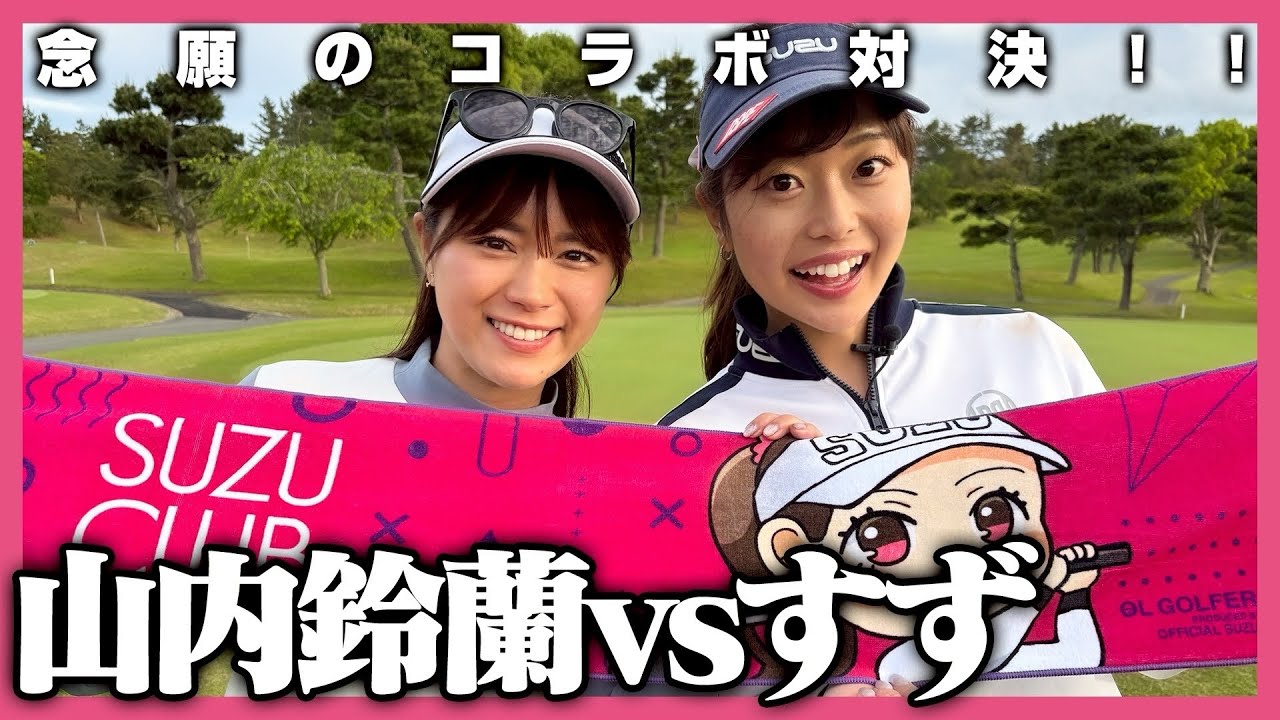 山内鈴蘭さんと念願のコラボ❤️‍🔥現役時代の過酷エピ⁉️たくさん質問しちゃいました！！💭