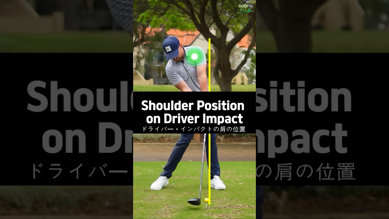 Shoulder Position on Driver Impactドライバー・インパクトの肩の位置