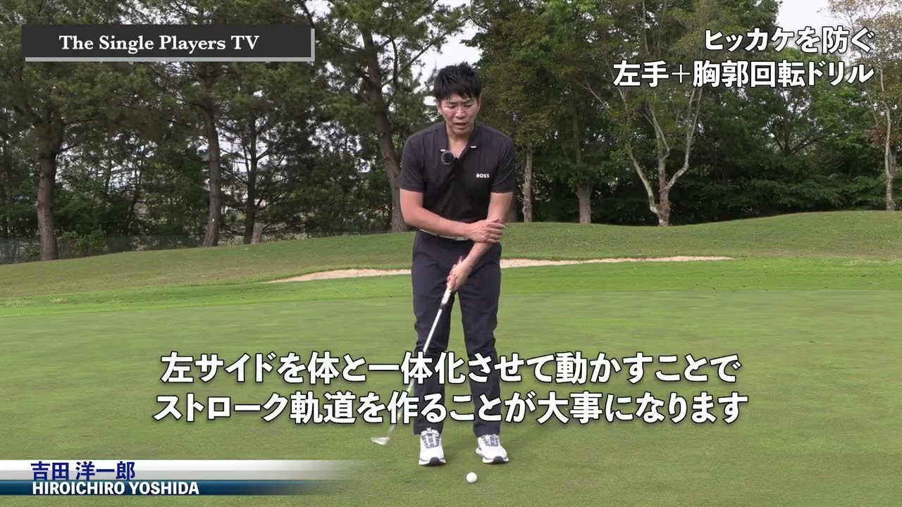 ヒッカケを解消する左片手・胸郭回転ドリル　左サイドと体の回転をシンクロさせてヒッカケが出ないようにする練習ドリル