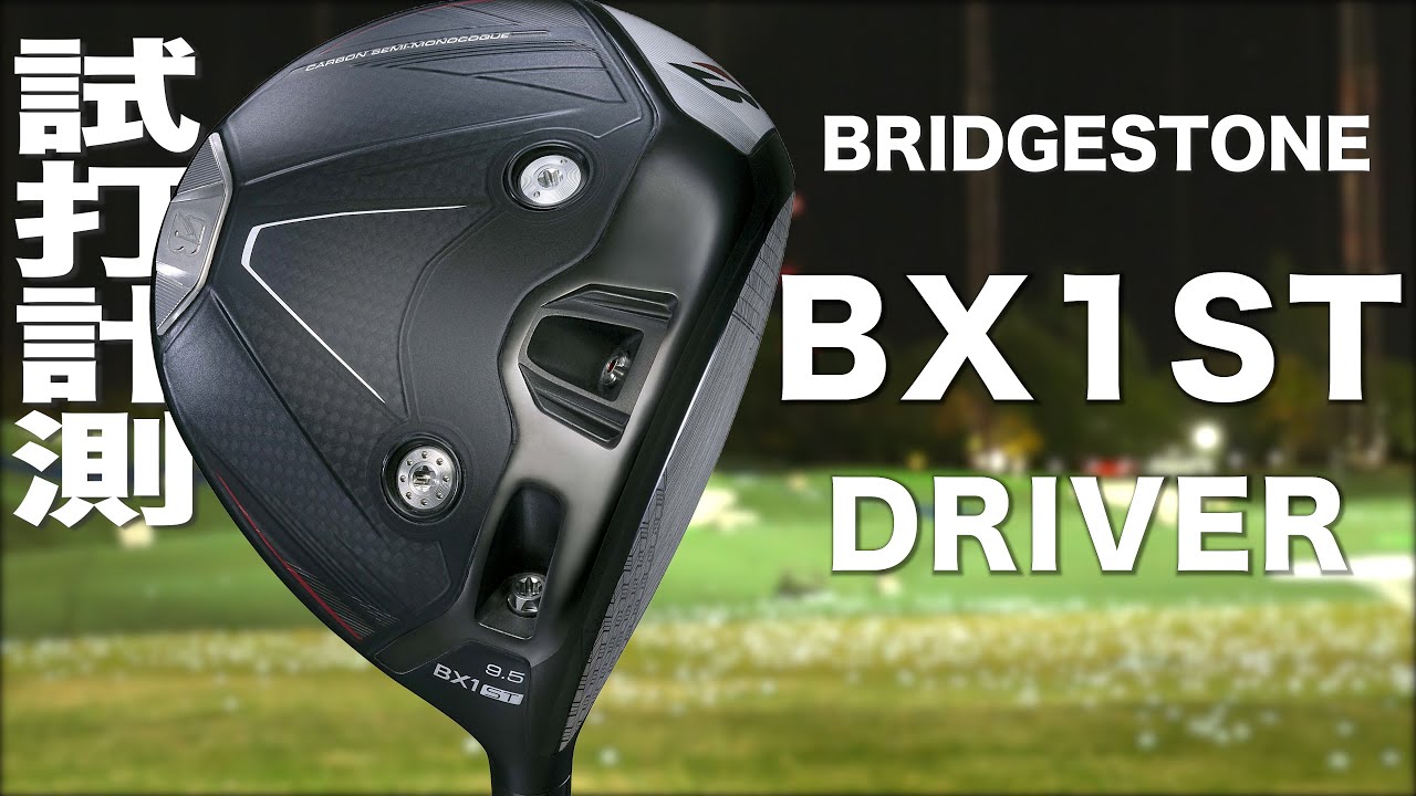 ブリヂストン『 BX1ST 』ドライバー　トラックマン試打