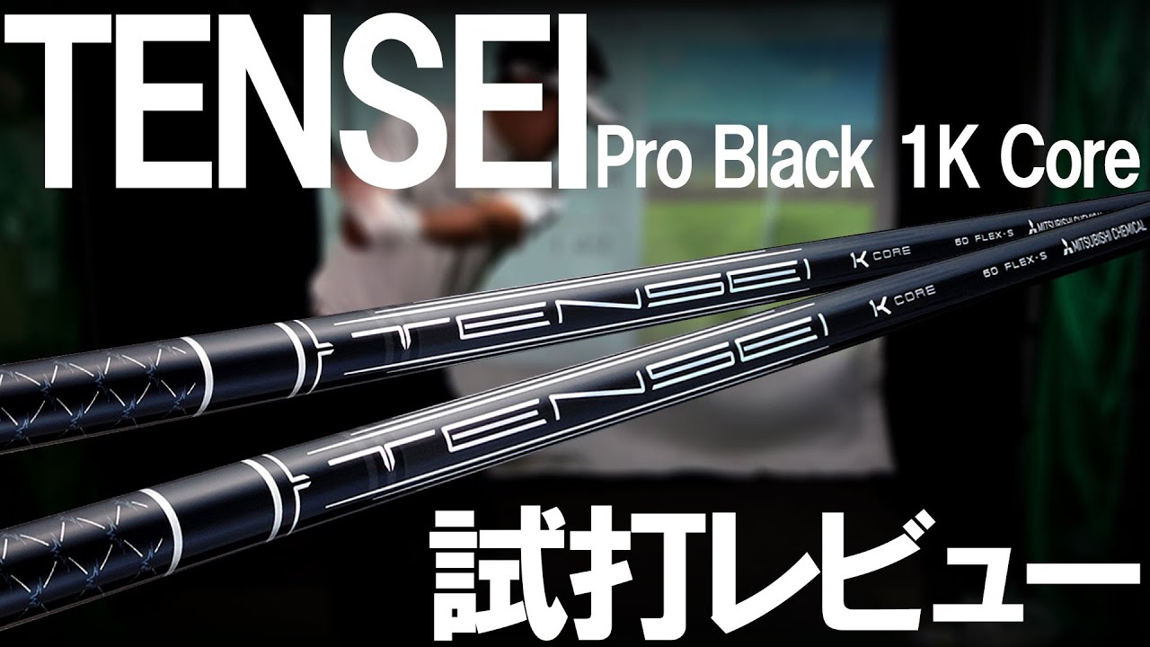 TENSEI PRO BLACK 1K CORE！試打シャフトが届いたので試打レビュー！この秋新作シャフトが盛りだくさん！テンセイプロブラック1Kコア