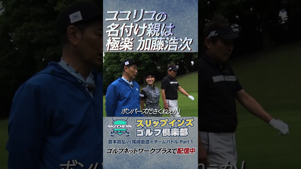 ココリコの名付け親は極楽とんぼの加藤浩次さん【倉本昌弘VS尾崎直道のチームバトルスケッチャーズ スリップインズ ゴルフ倶楽部】