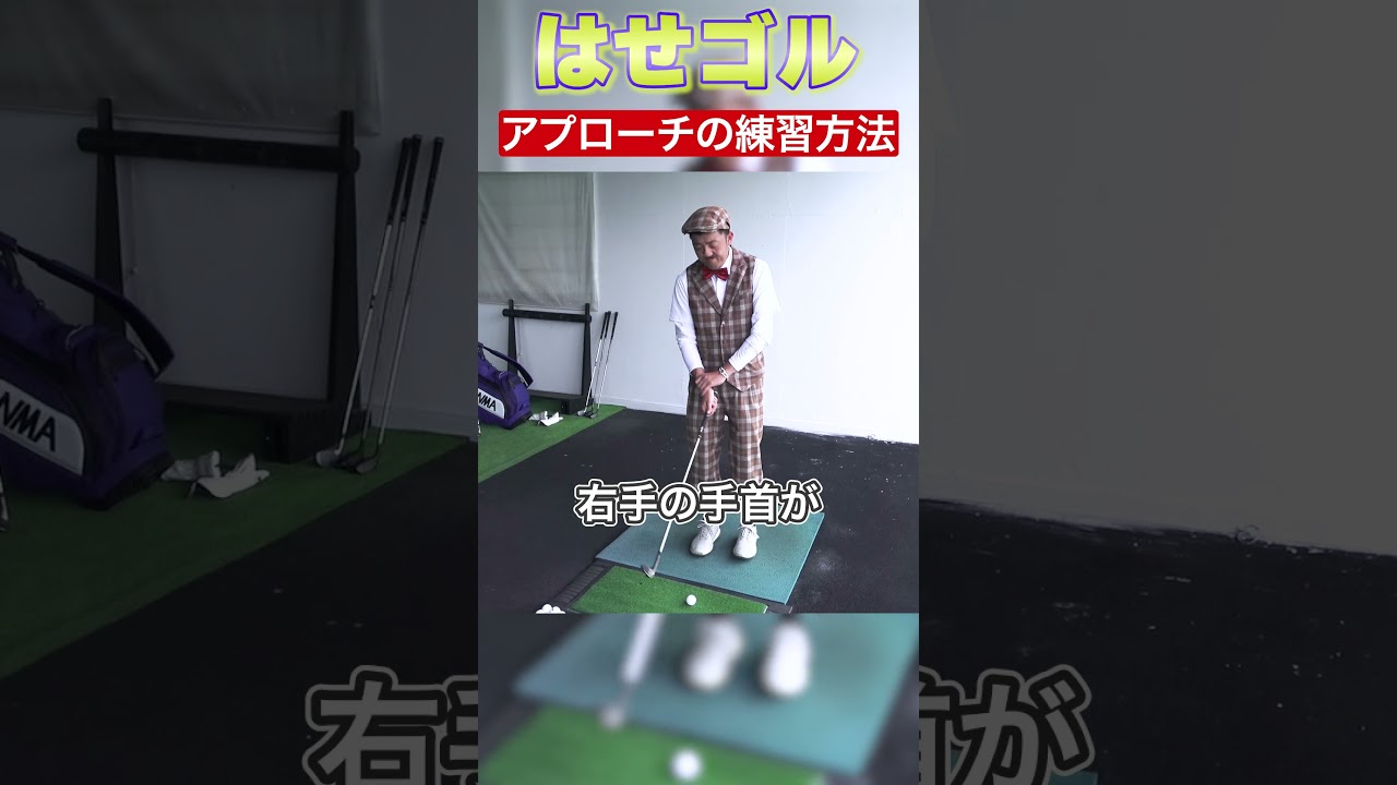 【はせゴル流アプローチ練習方法！！】ショートゲームを制する者はゴルフを制する！！