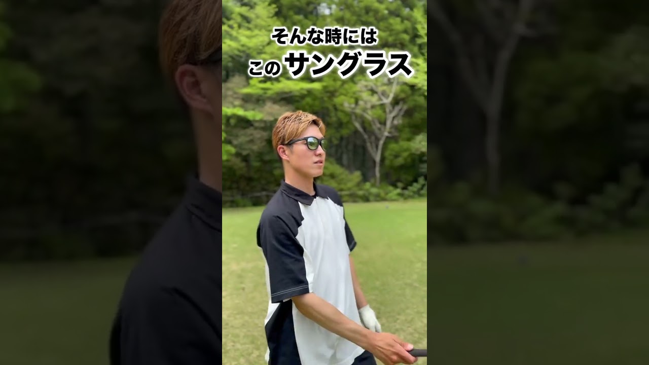 【ゴルファー必見】サングラスが大事な理由を25秒で解説