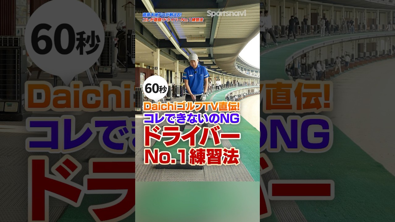 スコアアップしたいときにやるべきドライバー練習法をプロコーチが徹底解説！#ゴルフ #ゴルフレッスン #菅原大地 #ドライバー