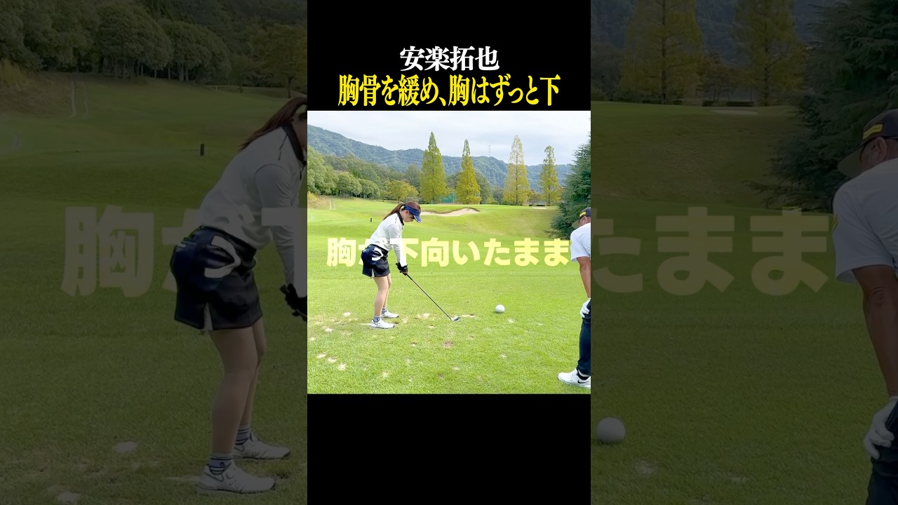 体を回す時、胸は下を向いたまま！力を溜めるスイング#shorts #安楽拓也 #ゴルフスイング #ゴルフ女子 #なみきゴルフ