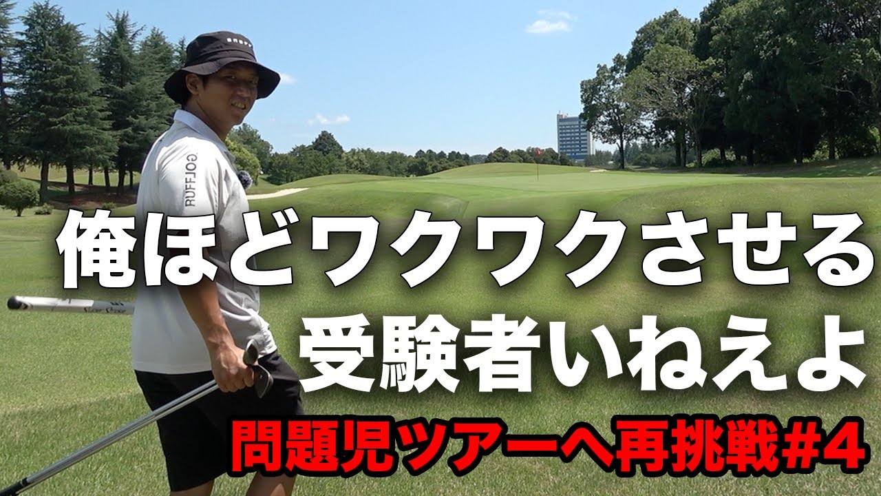 俺ほどワクワクさせるQT受験者いねえだろ　ゴルフ界天才の問題児だった男が再びツアーに挑戦　Part4 10-12h
